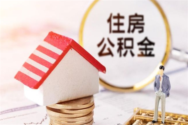 天津住房公积金可以取吗（请问公积金能取吗）