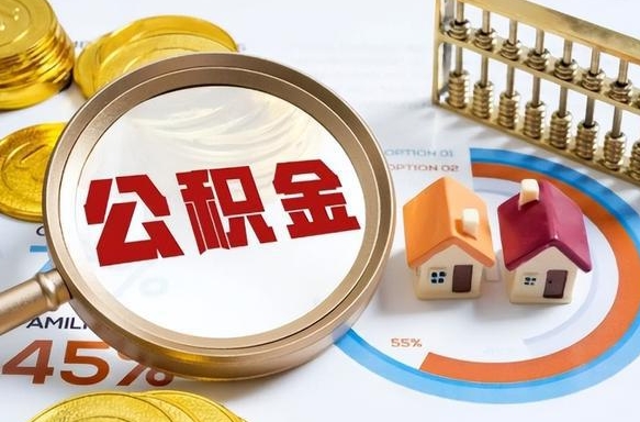 天津住房公积金离职后多久可以取（公积金离职以后多久能取）