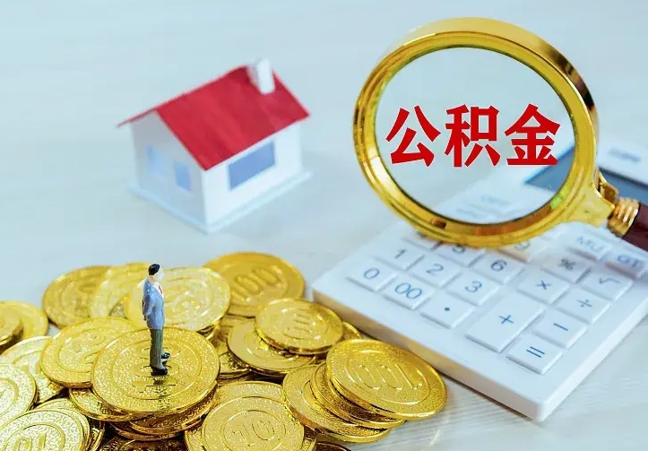 天津从哪里取住房公积金（取公积金在哪儿取）