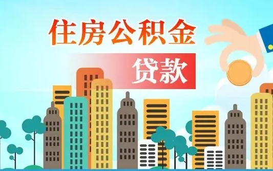 天津从哪里取住房公积金（取公积金在哪儿取）