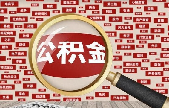 天津封存了住房公积金怎么取来（已封存公积金怎么提取出来）