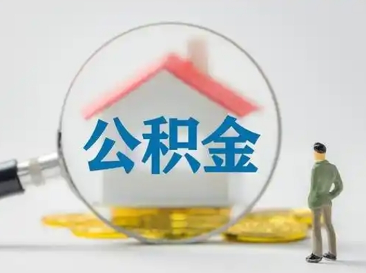 天津公积金取（最新取住房公积金流程）