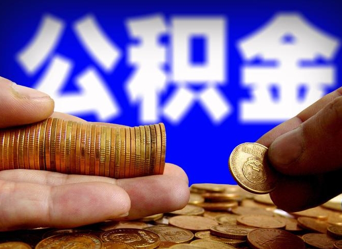 天津离职公积金能取出来多少（离职公积金可以取多少）